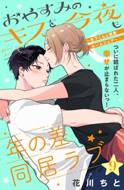 おやすみのキスを今夜も～年下くんと溺愛ルームシェア～［comic tint］分冊版（9）