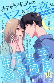 おやすみのキスを今夜も～年下くんと溺愛ルームシェア～［comic tint］分冊版（10）