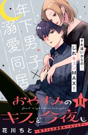 おやすみのキスを今夜も～年下くんと溺愛ルームシェア～［comic tint］分冊版（11）
