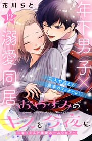 おやすみのキスを今夜も～年下くんと溺愛ルームシェア～［comic tint］分冊版（12）