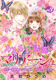 あまあま・誘惑・マリアージュ～溺愛男子が私を離してくれません～ 【短編】＃３