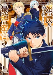 死に戻り、全てを救うために最強へと至る@comic 5