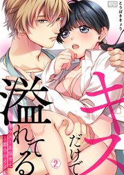 キスだけで溢れてる～ホスト系保育士と都合のイイ女 2巻