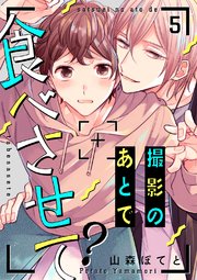 撮影のあとで食べさせて？5