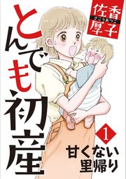 とんでも初産