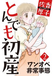 とんでも初産2ワンオペ非常事態