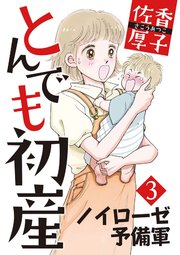 とんでも初産3ノイローゼ予備軍