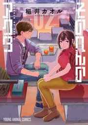 そのへんのアクタ 2巻