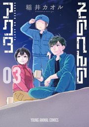 そのへんのアクタ 3巻