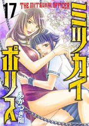 ミツカイポリス17 七色の鱗