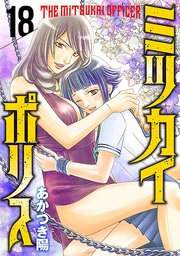 ミツカイポリス18 みえない襲撃者