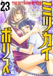 ミツカイポリス23 ド変態ー!!