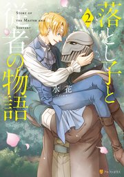 落とし子と従者の物語2