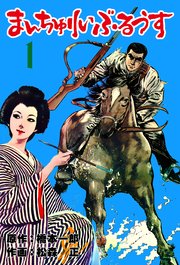 まんちゅりい・ぶるうす