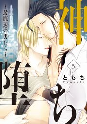 神堕ち～最底辺の男たち～ #5
