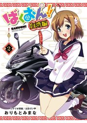 ばくおん！！ 台湾編(話売り) #2