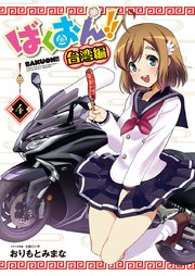 ばくおん！！ 台湾編(話売り) #4