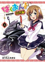 ばくおん！！ 台湾編(話売り) #5