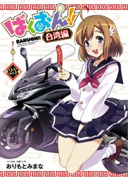 ばくおん！！ 台湾編(話売り) #25