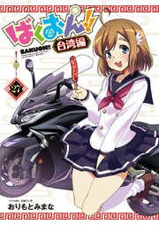 ばくおん！！ 台湾編(話売り) #27