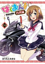 ばくおん！！ 台湾編(話売り) #34