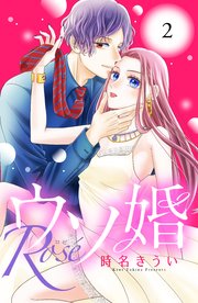 ウソ婚 Rose 分冊版（2）