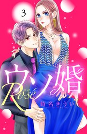 ウソ婚 Rose 分冊版（3）