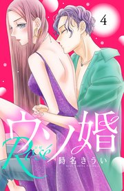 ウソ婚 Rose 分冊版（4）
