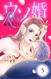 ウソ婚 Rose 分冊版（5）