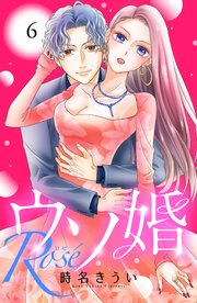 ウソ婚 Rose 分冊版（6）