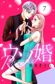 ウソ婚 Rose 分冊版（7）