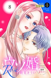 ウソ婚 Rose 分冊版（8）