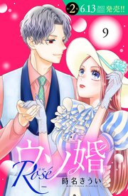 ウソ婚 Rose 分冊版（9）
