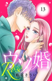 ウソ婚 Rose 分冊版（13）
