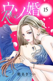 ウソ婚 Rose 分冊版（15）