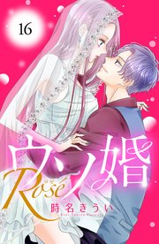 ウソ婚 Rose 分冊版（16）