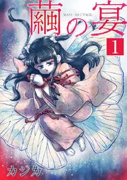 繭の宴 単行本版
