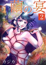 繭の宴 単行本版 2巻