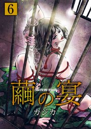 繭の宴 単行本版（6）