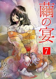 繭の宴 単行本版（7）