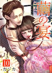 繭の宴 単行本版（10）