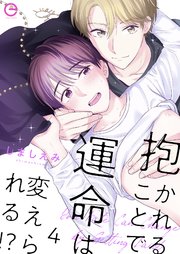 抱かれることで運命は変えられる!? 4