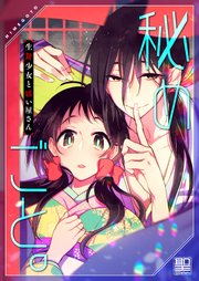 秘めごと。～生贄少女と祓い屋さん