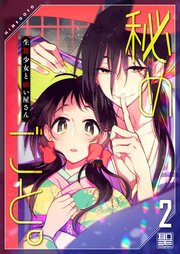 秘めごと。～生贄少女と祓い屋さん2【電子単行本版】
