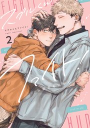 スグルくんファイト！2【電子限定描き下ろし付き】