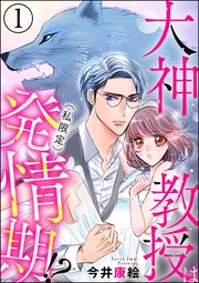 大神教授は（私限定）発情期!?（分冊版）