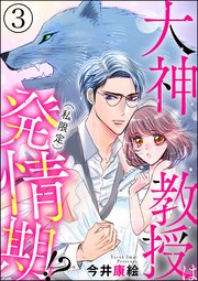 大神教授は（私限定）発情期!?（分冊版） 【第3話】