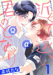 近くて遠い、君のとなり 分冊版