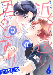 近くて遠い、君のとなり 分冊版 6巻