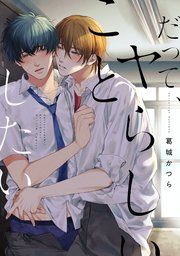 だって、ヤらしいことしたい